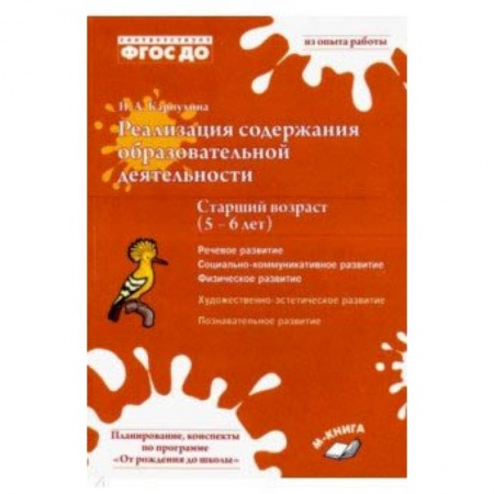 Учителям, педагогам, воспитателям, книга Реализация содержания образовательной деятельности. 5–6 лет. Речевое, физическое, социальное развити