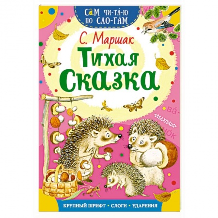 Сказки, книга Тихая сказка