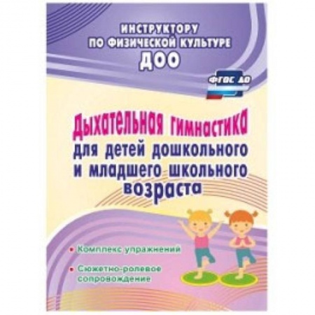 Учителям, педагогам, воспитателям, книга Дыхательная гимнастика для детей дошкольного и школьного возраста