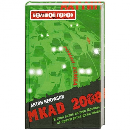 Книги, книга MKAD 2008
