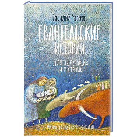 Познавательная литература, книга Евангельские истории для маленьких и постарше