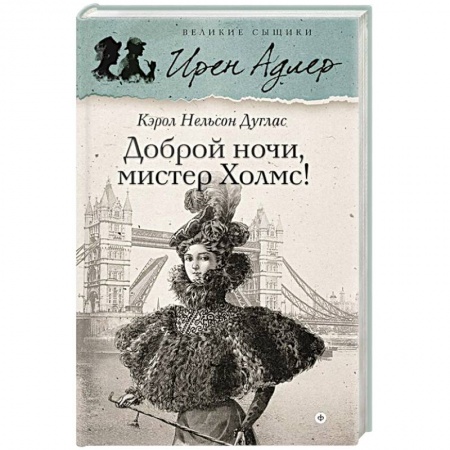 Книги, книга Доброй ночи, Мистер Холмс