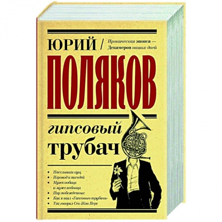 Классика, современная литература, книга Гипсовый трубач
