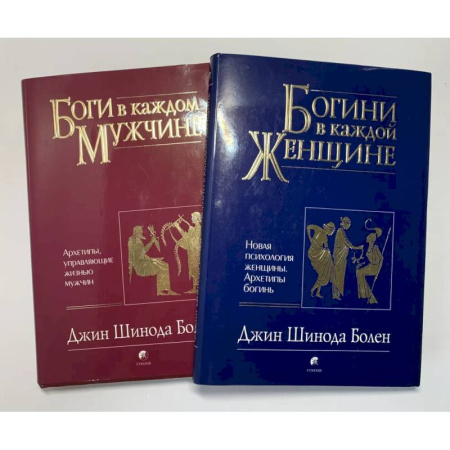 Общественные и гуманитарные науки, книга Боги в каждом мужчине. Богини в каждой женщине (комплект из 2 книг)