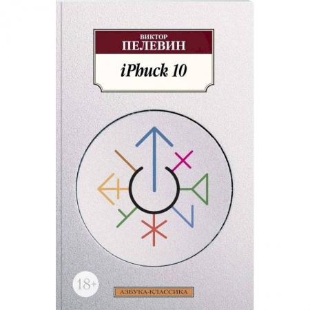 Классика, современная литература, книга iPhuck 10
