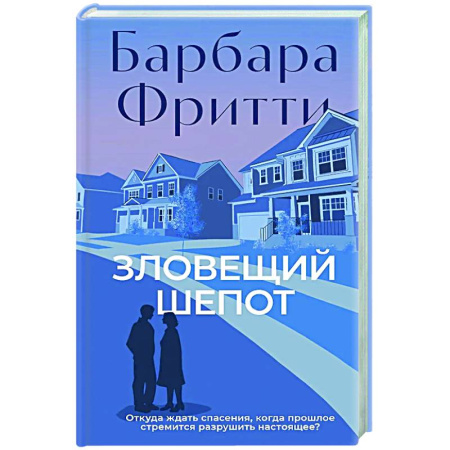 Детективы, триллеры, книга Зловещий шепот
