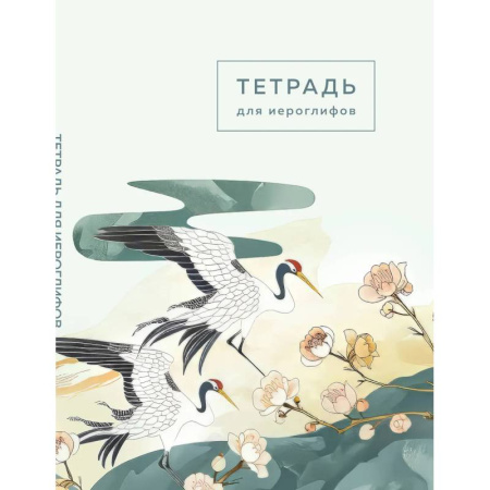 Изучение языков, книга Тетрадь для иероглифов