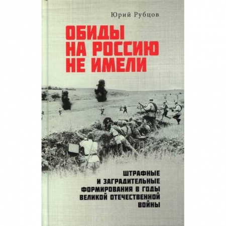 Военное дело. Оружие. Спецслужбы, книга Обиды на Россию не имели. Штрафные и заградительные формирования в годы Великой Отечественной войны