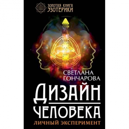 Эзотерические учения, книга Дизайн человека. Личный эксперимент