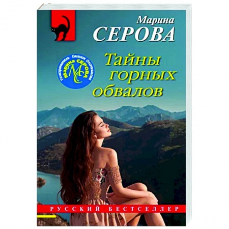 Детективы, триллеры, книга Тайны горных обвалов