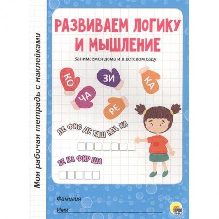 Дошкольникам, книга Развиваем логику и мышление