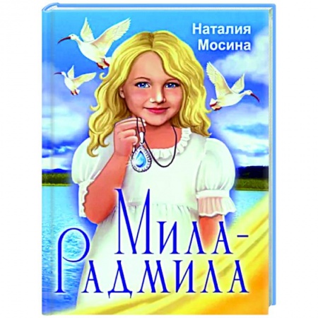 Проза для детей, книга Мила-Радмила