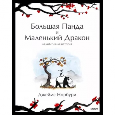 Классика, современная литература, книга Путешествие к себе. Большая Панда и Маленький Дракон. Медитативная история