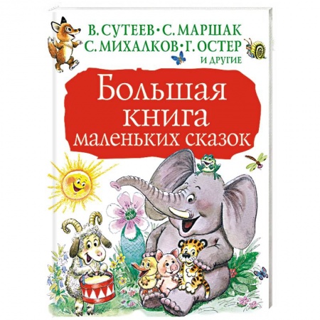 Сказки, книга Большая книга маленьких сказок