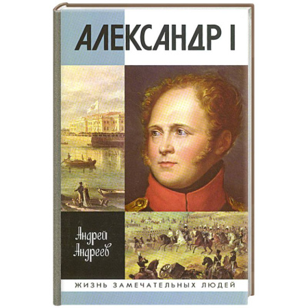 Мемуары, биографии, книга Александр I