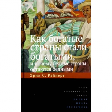 Экономика, книга Как богатые страны стали богатыми, и почему бедные страны остаются бедными