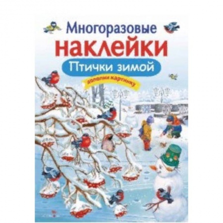 Досуг, творчество и кулинария, книга Птички зимой