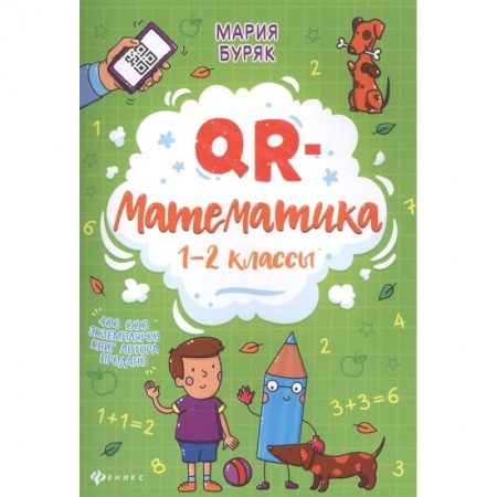 Школьникам и абитуриентам, книга QR-математика: 1-2 классы