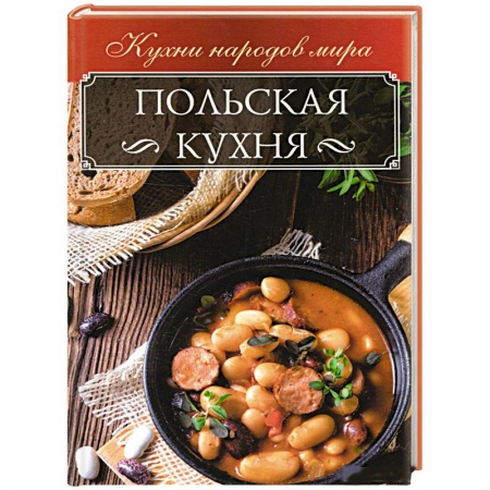 Кухни народов мира, книга Польская кухня