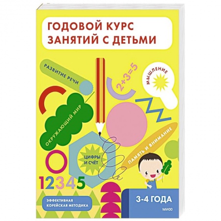 Книги для дошкольников (4-6 лет), книга Годовой курс занятий с детьми. 3-4 лет
