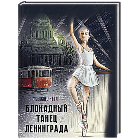 Проза для детей, книга Блокадный танец Ленинграда