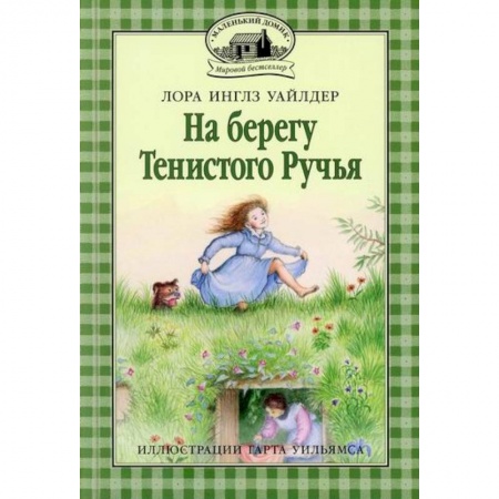 Проза для детей, книга На берегу Тенистого Ручья