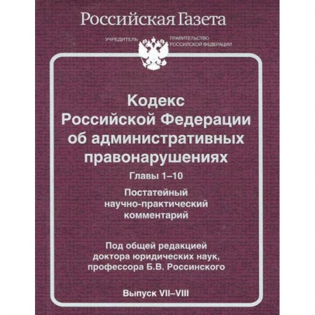 Книги, книга БибРГ.КРФ.Вып.№7-8.Главы 1-10(2014) об административных правонарушениях