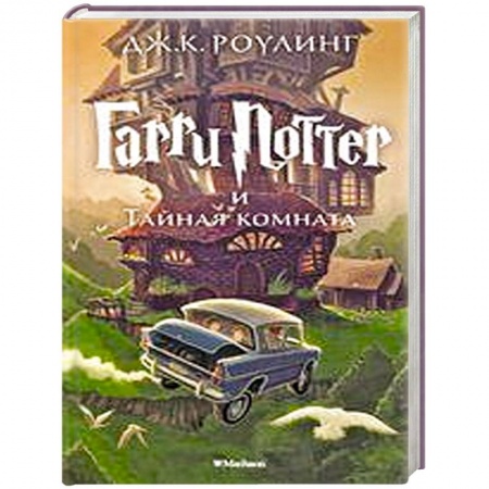 Книги, книга Гарри Поттер и Тайная комната