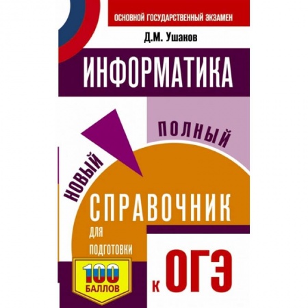Школьникам и абитуриентам, книга ОГЭ. Информатика. Новый полный справочник для подготовки к ОГЭ