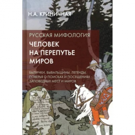Классика, современная литература, книга Русская мифология. Человек на перепутье миров