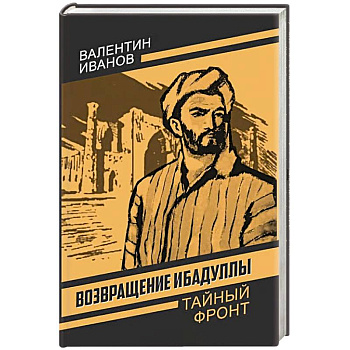 Возвращение Ибадуллы