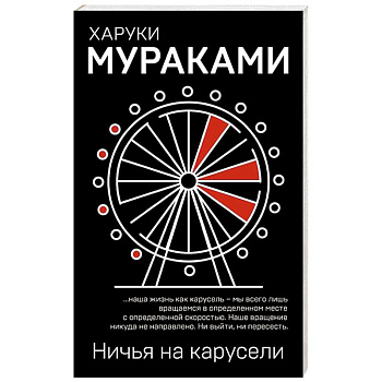 Ничья на карусели