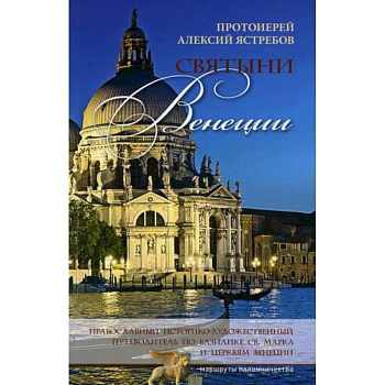 Святыни Венеции Святыни Венеции