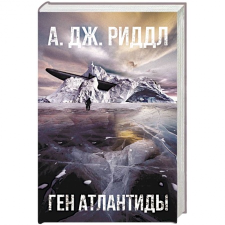 Фантастика, фэнтези, книга Ген Атлантиды