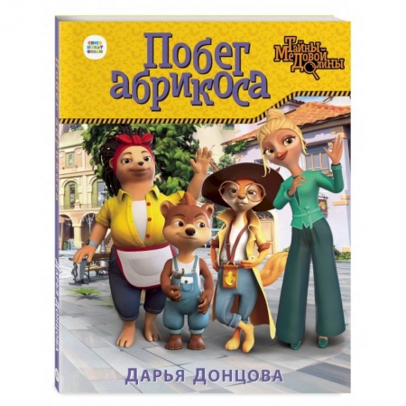 Сказки, книга Побег абрикоса