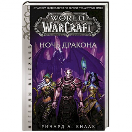 Фантастика, фэнтези, книга World of Warcraft. Ночь дракона