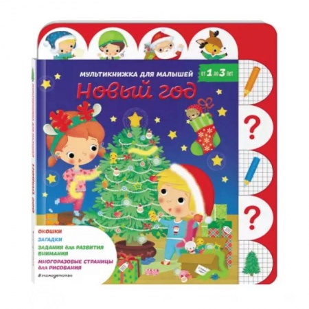 Книги для самых маленьких (0-3 года), книга Новый год