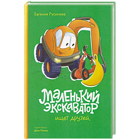 Сказки, книга Маленький экскаватор ищет друзей