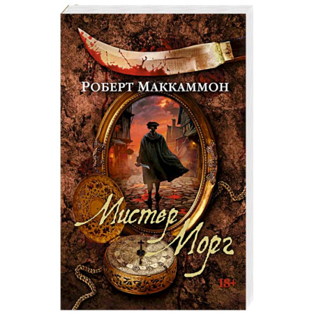 Классика, современная литература, книга Мистер Морг