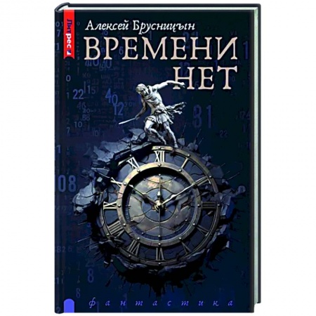 Фантастика, фэнтези, книга Времени нет