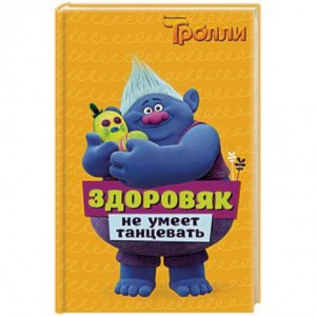 Герои мультфильмов и фильмов, книга Тролли. Здоровяк не умеет танцевать