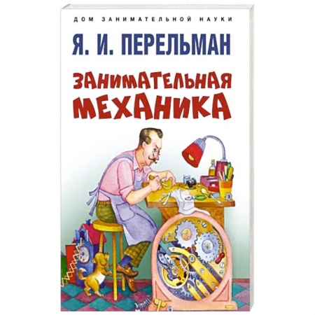 Познавательная литература, книга Занимательная механика