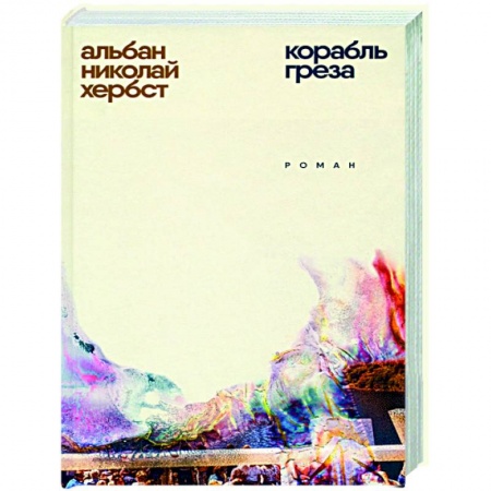 Классика, современная литература, книга Корабль-греза