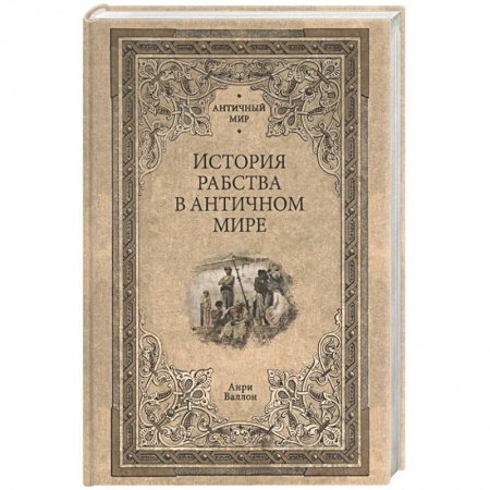 Всемирная история, книга История рабства в античном мире