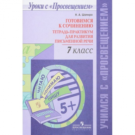 Школьникам и абитуриентам, книга Готовимся к сочинению. 7 класс. Тетрадь-практикум для развития письменной речи
