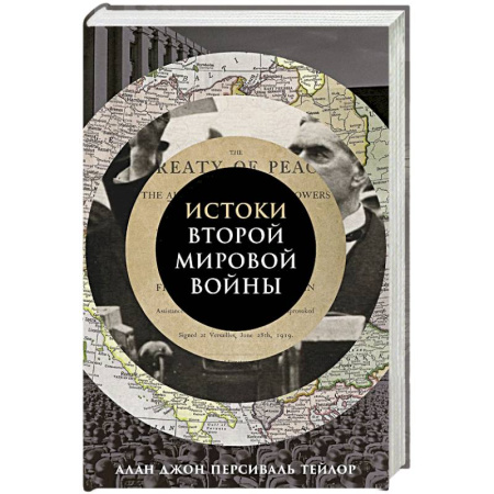 История войн, книга Истоки Второй мировой войны