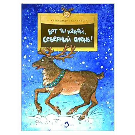 Проза для детей, книга Вот ты какой, северный олень!