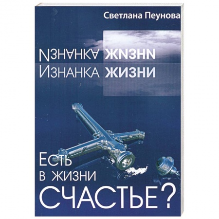 Книги, книга Есть в жизни счастье? Книга 1