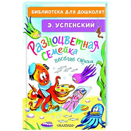 Поэзия для детей, книга Разноцветная семейка. Весёлые стихи