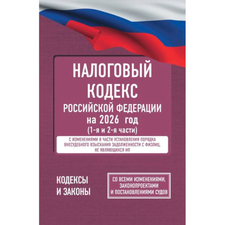 Общественные и гуманитарные науки, книга Налоговый кодекс Российской Федерации на 2026 год (1-я и 2-я части). Со всеми изменениями, законопроектами и постановлениями судов